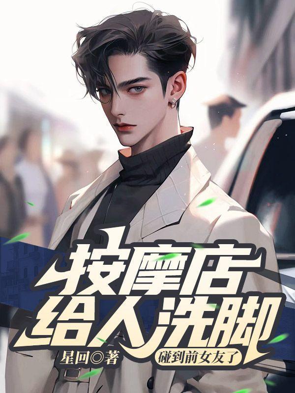 按摩和洗脚的女人可以追吗?