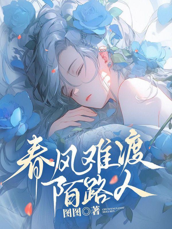 春风难渡奈何桥