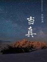 当真爱降临的时候下一句是什么