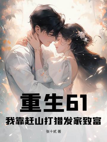 重生61我靠赶山打猎发家致富 笔趣阁