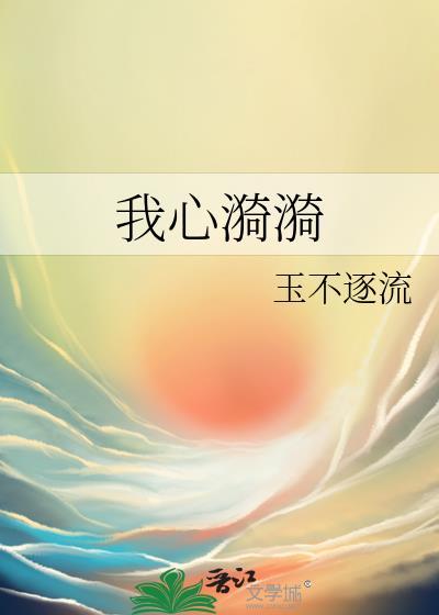 我心漪漪by笔趣阁txt