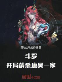 斗罗开局让唐昊打一把斧子