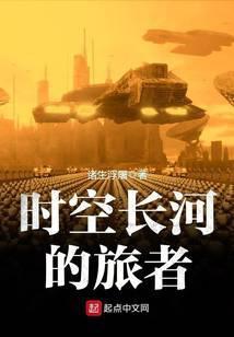时空长河的旅者百度