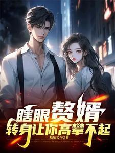 瞎眼赘婿转身让你高攀不起女主角