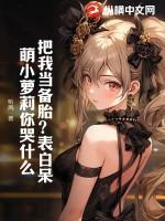 我把你当挚爱你把我当备胎