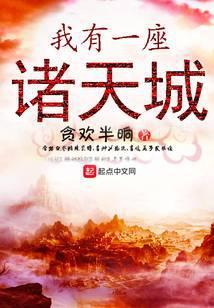 我有一座诸天城加入聊天群