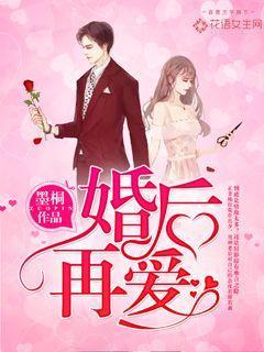 婚后再爱免费阅读