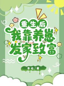 我靠养崽宠后宫