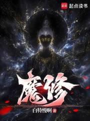 魔修诱受在现代