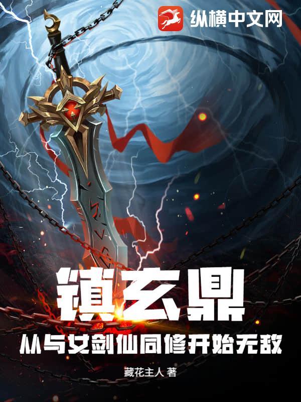 镇鼎 最新章节 无弹窗