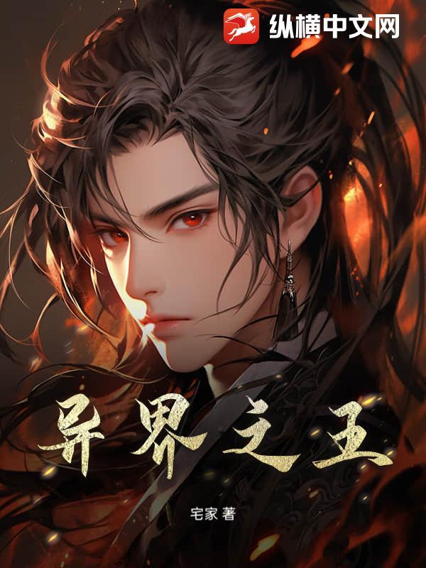 异界之王者天下