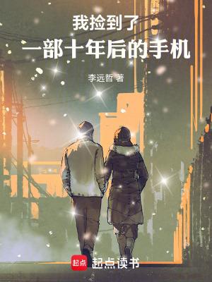 我捡到一部十年后的手机免费阅读