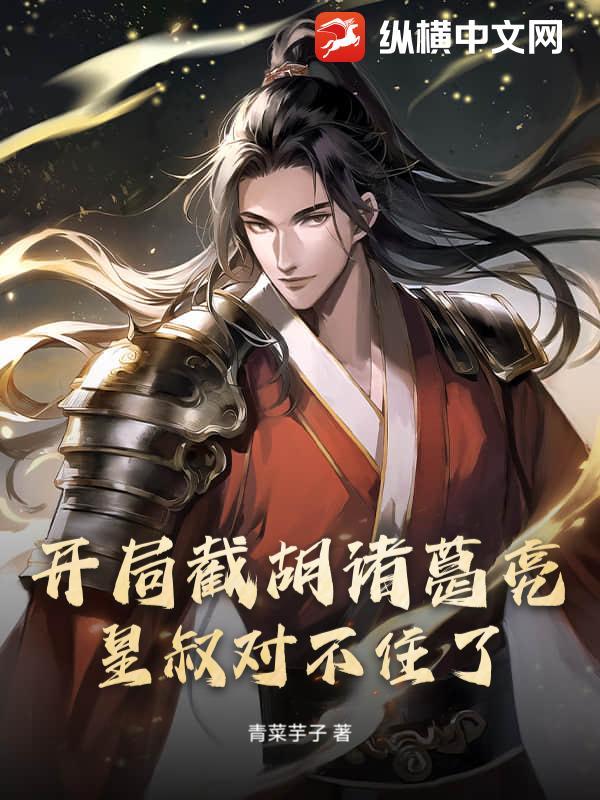 开局截胡长孙无垢