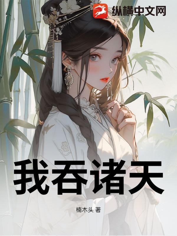 诸天吞噬决百度百科