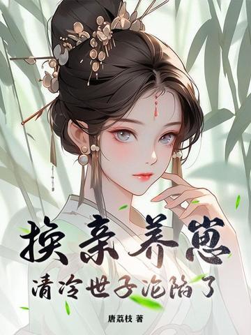 我宫斗冠军矜贵世子俯首称臣