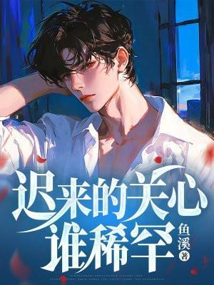 迟来的关心谁稀罕我选择成魔