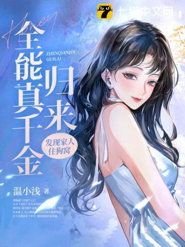 全能真千金归来