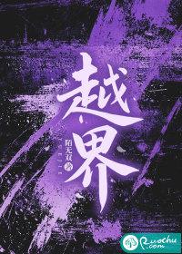 越界全文阅读