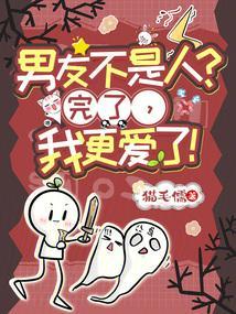 男朋友不是人类
