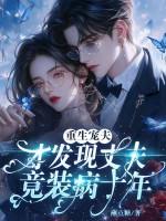 重生病态老公