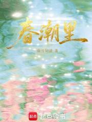 春潮里的春风表现了什么情感