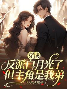 反派成了主角的白月光穿书txt全文