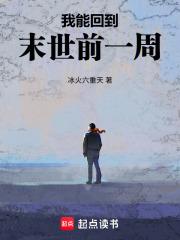 我能回到末世前一周TXT