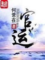 官运亨通刘浮生免费阅读