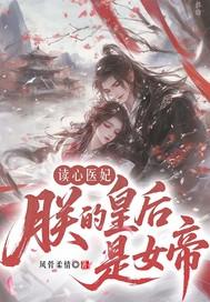 读心医妃朕的皇后是女帝免费阅读