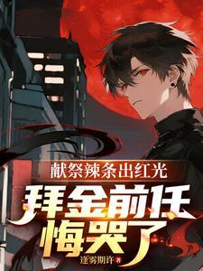 拜金前任悔哭了笔趣阁