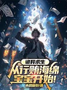 诡异求生世界起点中文网