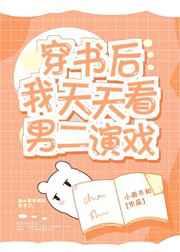 穿书后我天天看男二演戏免费阅读