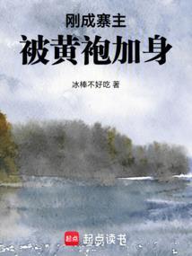 刚成寨主被黄袍加身