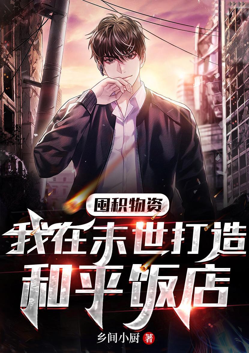 我在末世囤粮