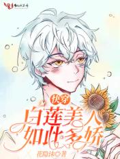 快穿白莲美人如此多娇 花隐沫