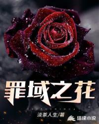 罪域之花在地狱归谁管理