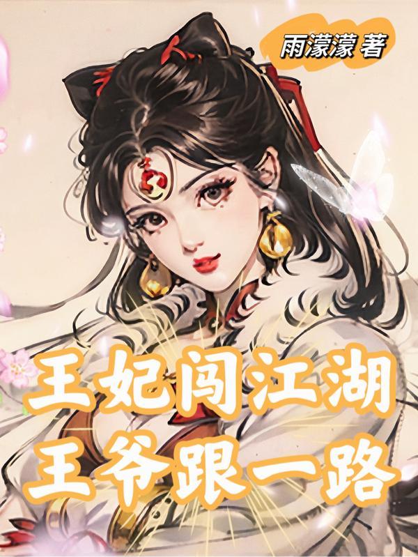 王妃穿越王爷重生的