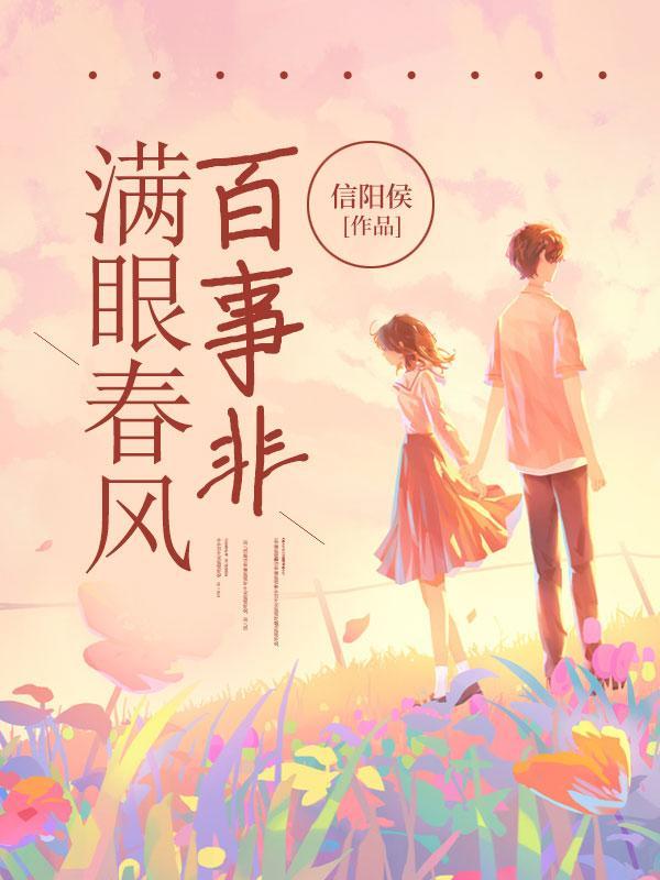 满眼春风百事非啥意思