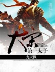 大宋第一太子笔趣阁