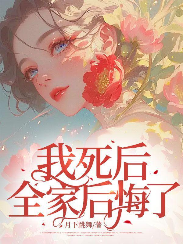 我死后全家后悔了完整版