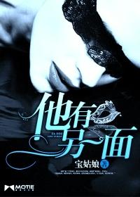 他有另一面 宝姑娘TXT