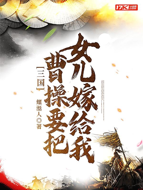 曹操把自己的七个女儿嫁给了一个人