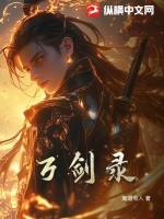 绝世万剑录歌曲