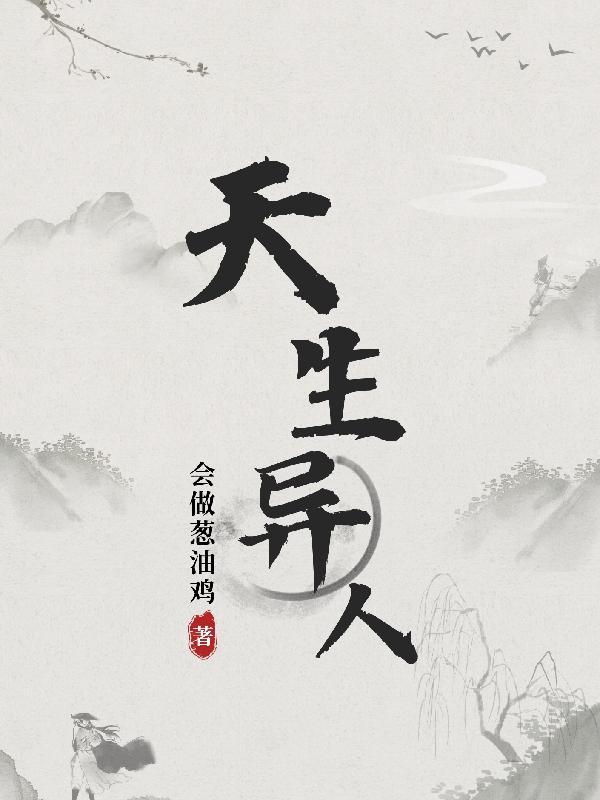 天生异象下一句是什么