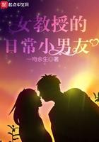 女教授的日常小男友笔趣阁TXT