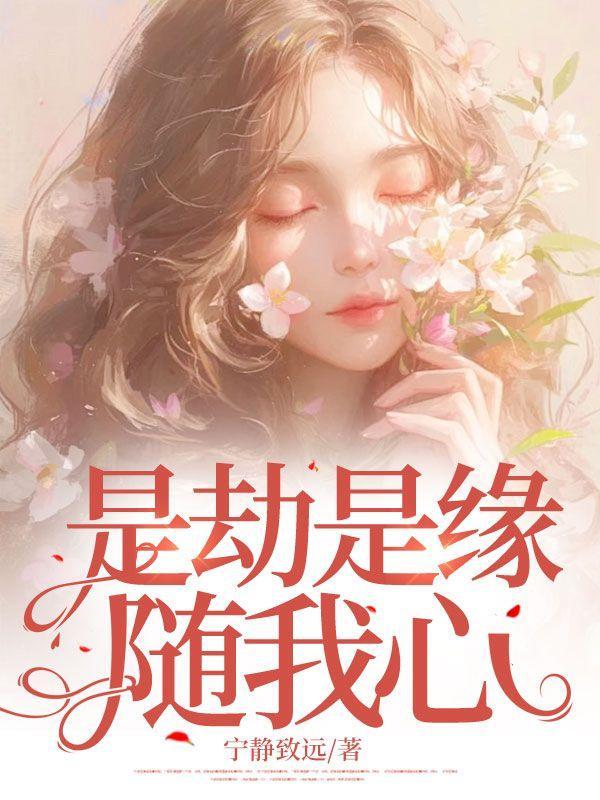 是劫是缘随我心除了你万抵不