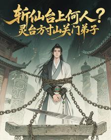 斩仙台上何人灵台方寸关门弟子第二季