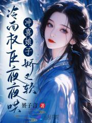 冲喜娘妻在线阅读