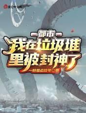 我在垃圾堆捡男友txt