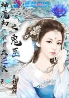 神魔劫之鬼医太逆天免费阅读